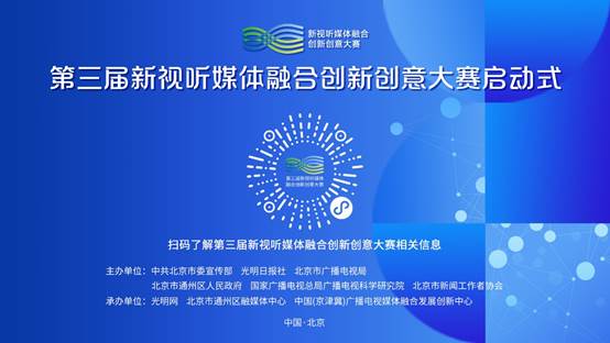第三屆新視聽媒體融合創新創意大賽正式啟動，聚焦數字文化創意內容應用服務